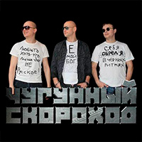 Чугунный скороход Чугунный скороход