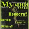 Cover Мумий Тролль - Невеста Мумий Тролль - Невеста
