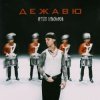 Cover Артём Пивоваров - Дежавю Артём Пивоваров - Дежавю