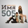 Cover Время и Стекло - Имя 505 Время и Стекло - Имя 505