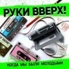 Cover Руки Вверх - Когда Мы Были Молодыми Руки Вверх - Когда Мы Были Молодыми
