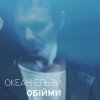Cover Океан Ельзи - Обійми Океан Ельзи - Обійми