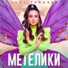 Cover Анна Тринчер - Метелики Анна Тринчер - Метелики