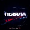 Cover АИГЕЛ - Пыяла (Amice Remix) АИГЕЛ - Пыяла (Amice Remix)