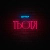Cover Шугар - Тьотя Шугар - Тьотя