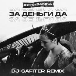 Cover InstaSamka - За деньги да