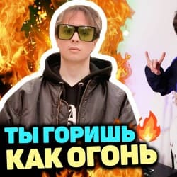 Cover Slava Marlow - Ты горишь как огонь