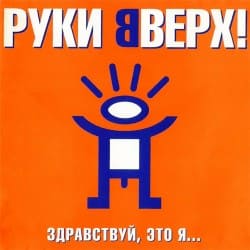 Cover Руки Вверх - Алёшка