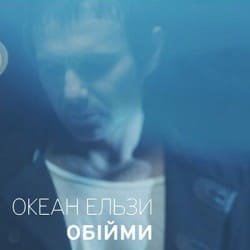 Cover Океан Ельзи - Обійми