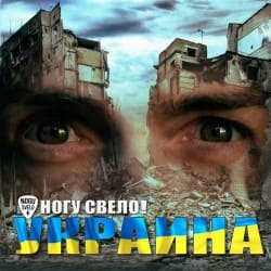Cover Ногу Свело! - Украïна
