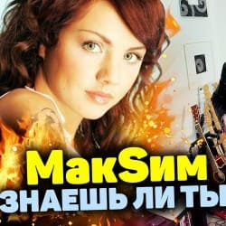 Cover МакSим - Знаешь Ли Ты