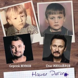 Cover Сергей Жуков feat. Стас Михайлов - Наши Дети
