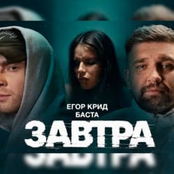 Cover Егор Крид feat. Баста - Завтра