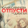 Cover Юлия Савичева feat. Джиган - Отпусти Юлия Савичева feat. Джиган - Отпусти