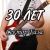 Cover Сектор Газа - 30 лет Сектор Газа - 30 лет