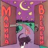 Cover Машина Времени - Поворот Машина Времени - Поворот