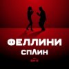 Cover Би-2 feat. Сплин - Феллини Би-2 feat. Сплин - Феллини