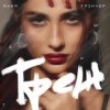 Cover Анна Тринчер - Треш Анна Тринчер - Треш