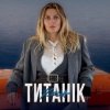 Cover KOLA - Титанік KOLA - Титанік