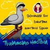 Cover Скромний Бог feat. Duke Time & Анастасия Букина - Тримаємо Настрій Скромний Бог feat. Duke Time & Анастасия Букина - Тримаємо Настрій