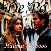 Cover De'Po - Найти Любовь De'Po - Найти Любовь