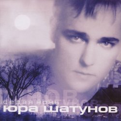 Cover Юрий Шатунов - Седая Ночь