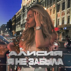 Cover Алисия - Я Не Забыла