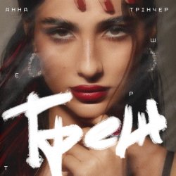 Cover Анна Тринчер - Треш