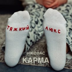 Cover Ніколас Карма - Тяжкий Люкс