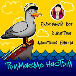 Cover Скромний Бог feat. Duke Time & Анастасия Букина - Тримаємо Настрій