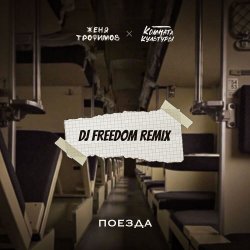 Cover Женя Трофимов, Комната культуры - Поезда (DJ Freedom Radio Edit)