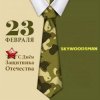 Cover Dr.skywoodsman - 23 февраля Dr.skywoodsman - 23 февраля