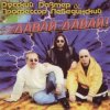 Cover Профессор Лебединский - В Последний Раз Профессор Лебединский - В Последний Раз
