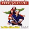 Cover Профессор Лебединский - Жара-Июль Профессор Лебединский - Жара-Июль