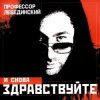Профессор Лебединский - По Полу Тапки Грохотали