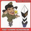 Cover Кирилл Немоляев - Гуд бай, мой мальчик! Кирилл Немоляев - Гуд бай, мой мальчик!