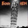 Cover Бони'Нем - Саундтрек к фильму 'Покровские ворота' Бони'Нем - Саундтрек к фильму 'Покровские ворота'