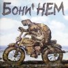 Cover Бони'Нем - Песенка о погоде Бони'Нем - Песенка о погоде