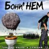 Cover Бони'Нем - Наш адрес Бони'Нем - Наш адрес