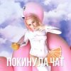 Cover Клава Кока - Покинула Чат Клава Кока - Покинула Чат