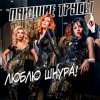 Cover Пающие Трусы - Люблю Шнура Пающие Трусы - Люблю Шнура