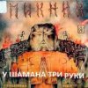 Cover Пикник - У шамана три руки Пикник - У шамана три руки