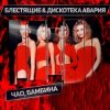 Cover Дискотека Авария & Блестящие - Чао Бамбина Дискотека Авария & Блестящие - Чао Бамбина