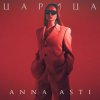 Cover ANNA ASTI - Царица ANNA ASTI - Царица