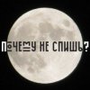Cover Сон - Почему не спишь Сон - Почему не спишь