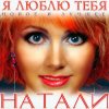 Cover Natali - Люблю Natali - Люблю