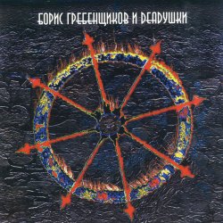 Cover Борис Гребенщиков и Deadушки - Аристократ
