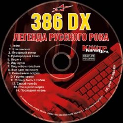 Cover 386 DX - Последняя осень