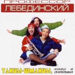 Cover Профессор Лебединский - Спят Усталые Игрушки