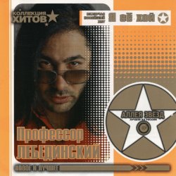 Cover Профессор Лебединский - Я Спросил У Ясеня